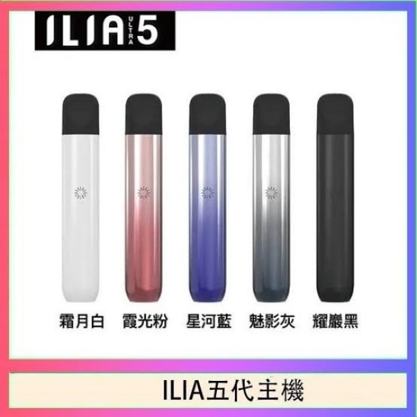 ILIA5代煙桿 5色可選｜哩啞電子煙 ILIA主機 通用5代菸彈 哩啞5代主機#日期10/20