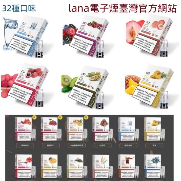 LANA電子煙煙彈 32種口味 通配煙彈 【原廠正品】 通用一代主機/台灣現貨#日期10/20