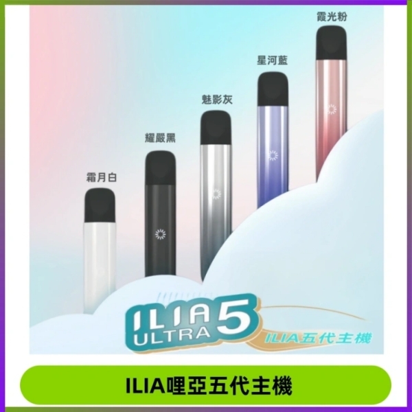 ILIA5代煙桿 5色可選｜哩啞電子煙 ILIA主機 通用5代菸彈 哩啞5代主機#日期10/20